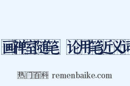 画禅室随笔·论用笔近义词是什么意思的图片